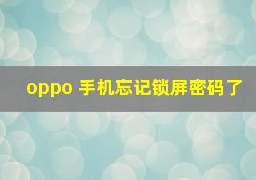 oppo 手机忘记锁屏密码了